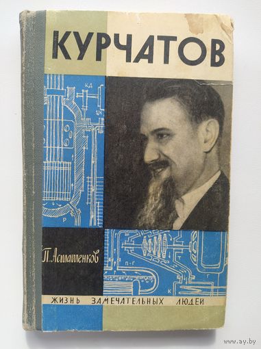 П. Асташенков Курчатов // Серия: Жизнь замечательных людей 1967 год