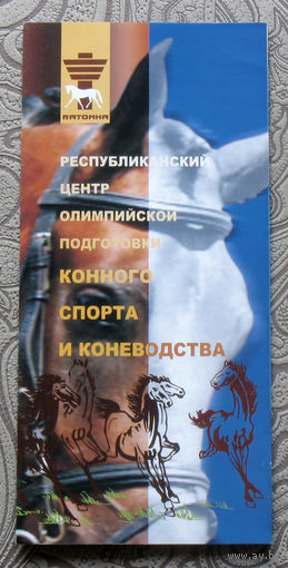 Путешествия: Минская область. Ратомка. Республиканский центр олимпийской подготовки конного спорта и коневодства.