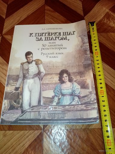 К пятерке шаг за шагом Русский 9 класс Ахреметова