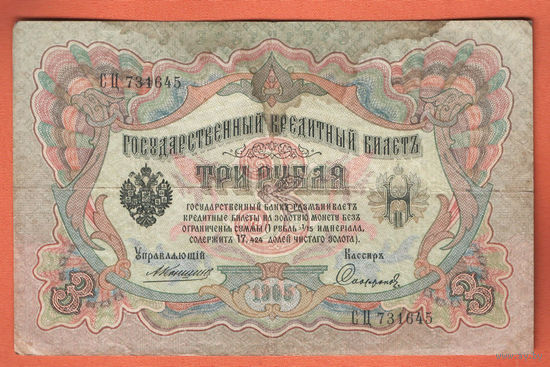 3 рубля 1905 Коншин Сафронов СЦ 731645 #0090