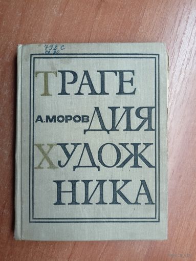 Алексей Моров "Трагедия художника"