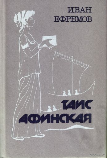 И.Ефремов Таис Афинская