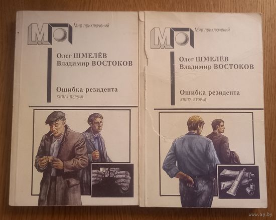Олег Шмелев ,Владимир Востоков.Ошибка резидента.2 книги.