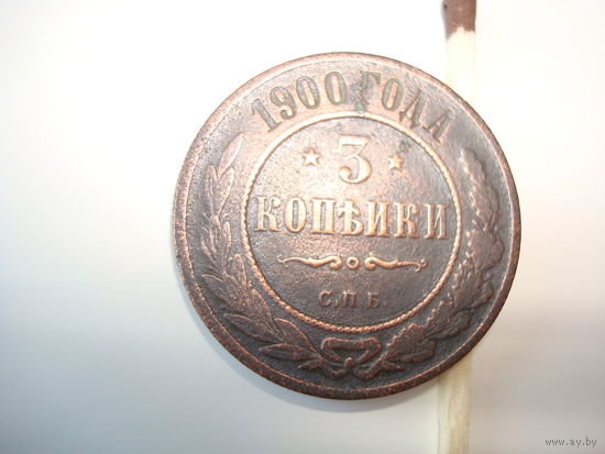 Монета 3 копейки 1900 г., Николай-II, медь.