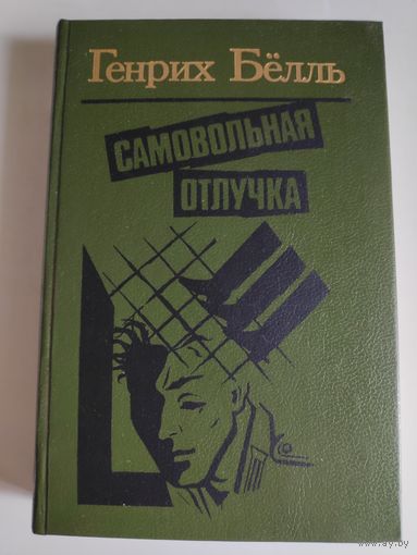 Генрих Бёлль. Самовольная отлучка. (сборник)