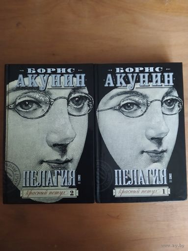 Борис Акунин. Пелагия и красный петух. АСТ,2008 г. Том-1 и Том-2 (одним лотом) Отличное состояние!