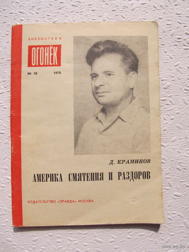 Даниил Краминов "Америка смятения и раздоров",библиотека "Огонёк",No10,1970 год