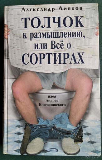 Александр Липков. Толчок к размышлению, или Все о сортирах.