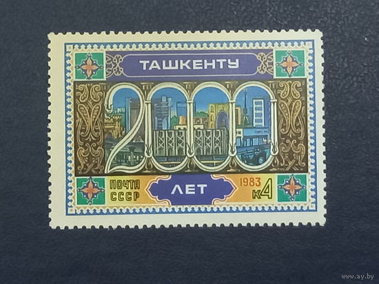 2000 лет Ташкенту. СССР 1983г.