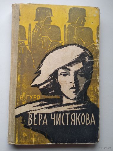 В. Гуро Вера Чистякова 1962 год