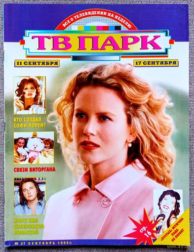 Журнал ТВ ПАРК #37,1995. Николь Кидман, Эммануил Виторган, сериал Красное и чёрное, Red Hot Chili Peppers, Лада Дэнс, Дайана Росс, Софи Лорен, Ван Дамм, Марлон Брандо, Кристофер Рив, Константин Эрнст.
