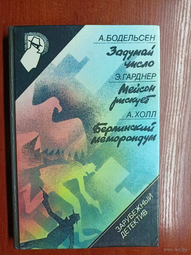А.Бодельсен "Задумай число", Э.Гарднер "Мейсон рискует", А.Холл "Берлинский меморандум" из серии "Зарубежный детектив" Том 2