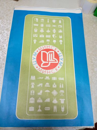 Фирменный упаковочный пакет, СССР, ЦУМ, Минск, 70-80 гг/д