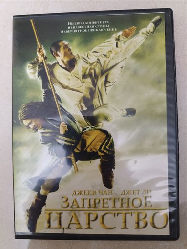 DVD фильм Запретное царство