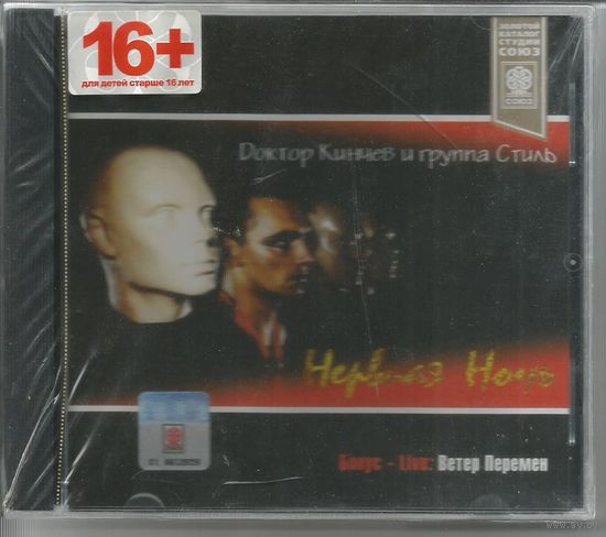 Доктор Кинчев и группа Стиль (АЛИСА) – Нервная ночь (1984/2003, CD) ЗАПЕЧАТАН