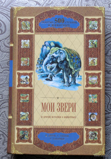 Мои звери и другие истории о животных.
