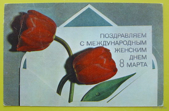 8 Марта! Подписанная. 1970 года.