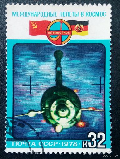 СССР, 1978. Интеркосмос. Полет в космос третьего международного экипажа (СССР-ГДР)''. 1 марка из серии. Гаш.