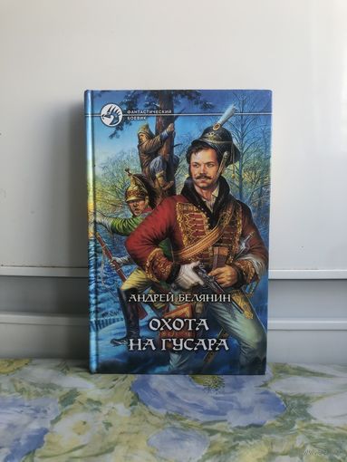 Белянин А. Охота на гусара
