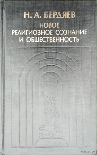 Николай Бердяев "Новое религиозное сознание и общественность" серия "История философии в памятниках"