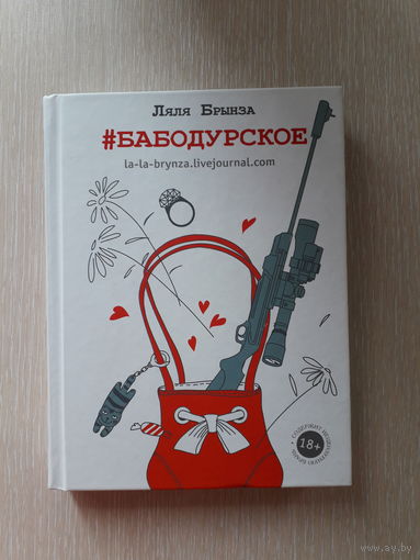 Ляля Брынза "#Бабодурское"  / Серия "Одобрено Рунетом"