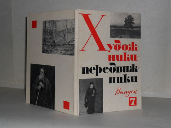 Открытки Художники-передвижники. Выпуск 7 (15 шт.)
