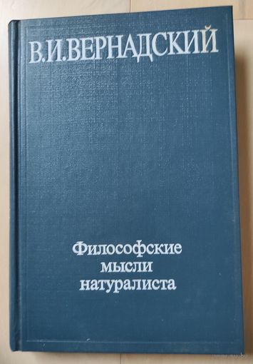 Вернадский В.И. "Философские мысли натуралиста"