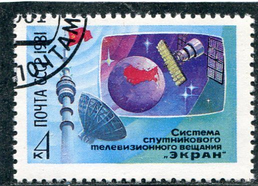 СССР 1981.. Система спутникового телевидения