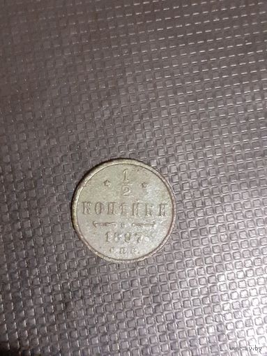 1/2 копейки 1897 неплохая