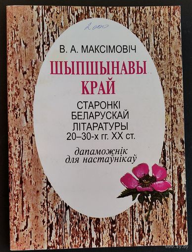 Валеры Максімовіч. Шыпшынавы край: старонкi беларускай лiтаратуры 20-30-х гг. XX ст.: дапаможнік для настаўнікаў.