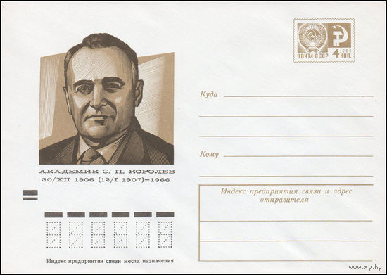 Художественный маркированный конверт СССР N 9231 (04.10.1973) Академик С.П. Королев 30/XII 1908 (12/I 1907) - 1966