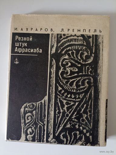 Ахраров, И.А.; Ремпель, Л.И. Резной штук Афрасиаба