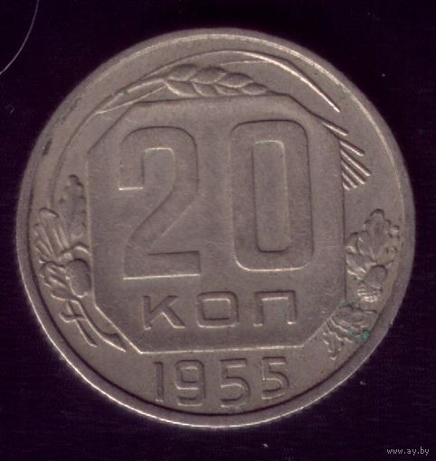 20 копеек 1955 год