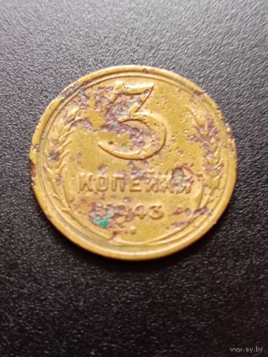 3 копейки 1943 г.
