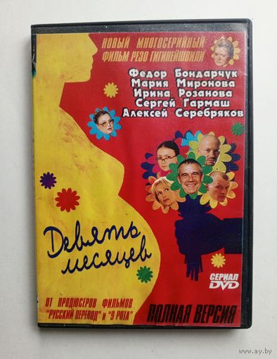 DVD-диск с сериалом "9 месяцев"