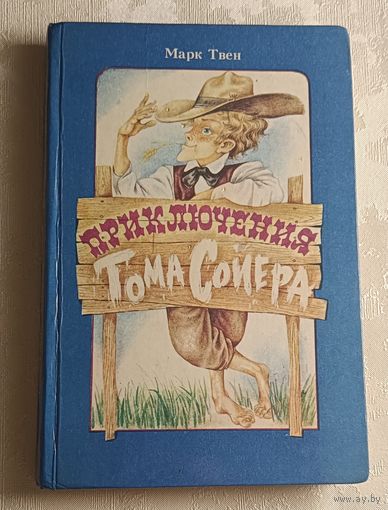 Твен Марк. Приключения Тома Сойера: Роман. 1991
