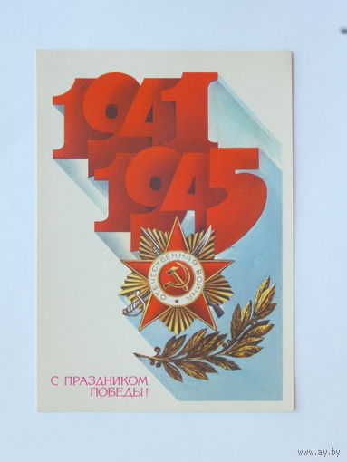 Любезнов с праздником Победы 1983  10х15  см