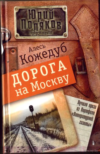 А.Кожедуб Дорога на Москву