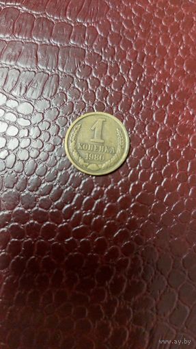 Монета 1 копейка 1980г. СССР.