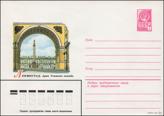 Художественный маркированный конверт СССР N 14229 (08.04.1980) Ленинград. Арка Главного штаба