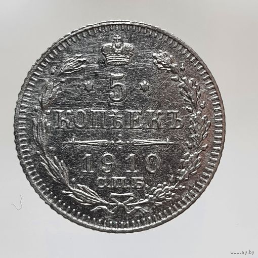 5 копеек 1910 ЭБ  редкая более 40 лотов с 1 рубля