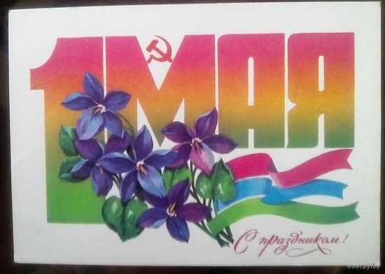 1979 год Ф.Марков 1 мая С праздником