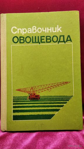 Справочник овощевода