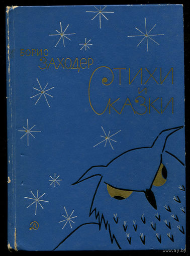 Борис Заходер. Стихи и сказки