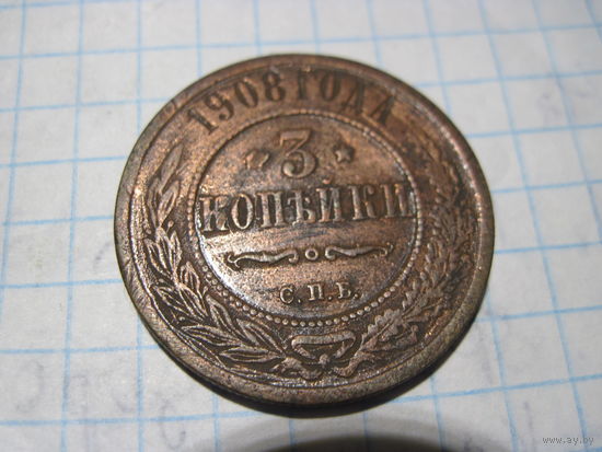 3 копейки 1908 г с рубля!