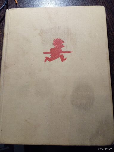 Вожык у дарозе 1966 г.