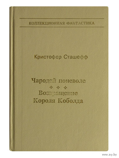 Кристофер Сташефф. Чародей поневоле. Возвращение Короля Коболда.