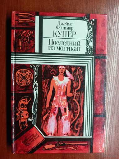 Джеймс Фенимор Купер "Последний из могикан" из серии "Библиотека приключений и фантастики"