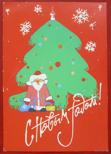 С Новым Годом! Подписанная. 1987 года. Шишкин. 978.