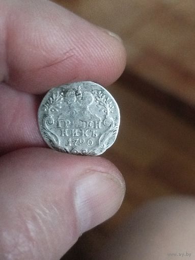 Гривенник 1796